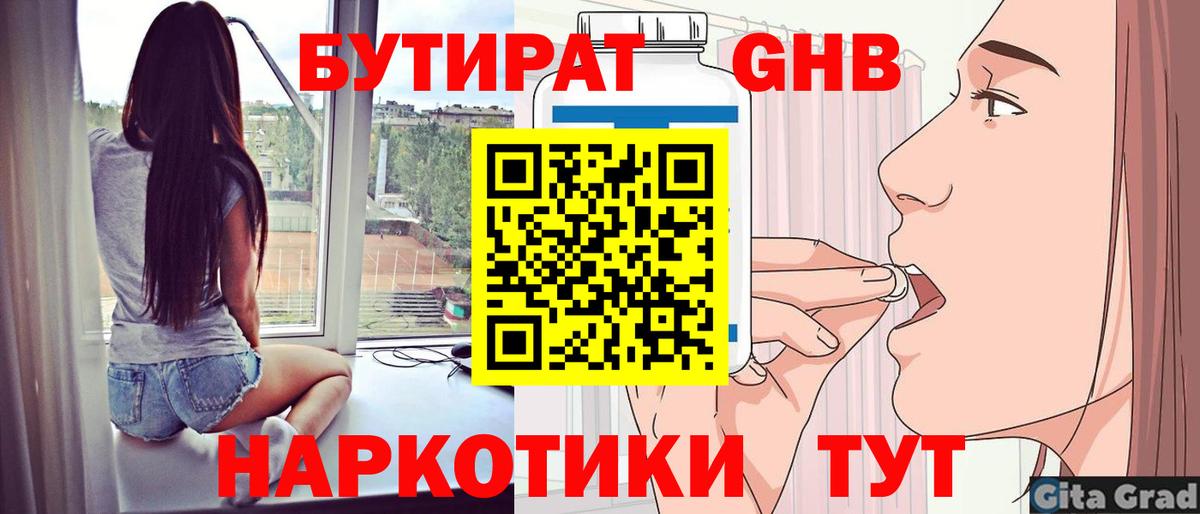 БУТИРАТ Butirat Томск